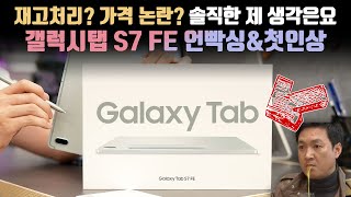 You promised it would be cost-efficient.. T_T Unboxing&first impression of Samsung Galaxy Tab S7 FE