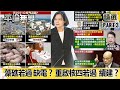 【藻礁公投】「藻礁公投」若過「缺電」？ 「重啟核四公投」若過「續建？」 DPP能源政策怎調整？【平論無雙】精華篇 2021.03.02-3 陳揮文 李貴敏 李俊毅 單厚之