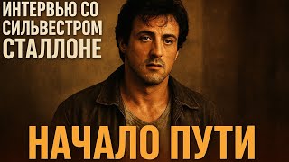 видео: Сильвестр Сталлоне 🎥  Начало пути  💭 История силы, боли и веры в себя  💪 Мотивация и философия картинка: Сильвестр Сталлоне 🎥  Начало пути  💭 История силы, боли и веры в себя  💪 Мотивация и философия