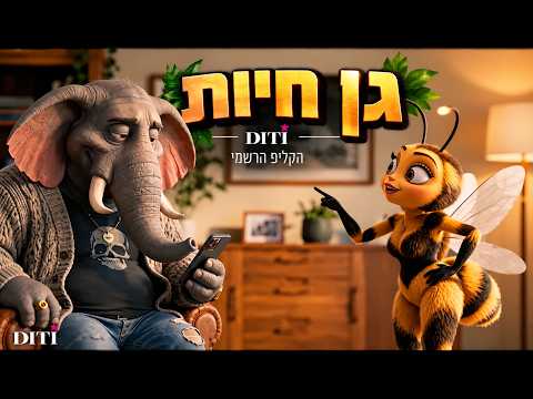 Capa de גן חיות – DITI | הקליפ הרשמי