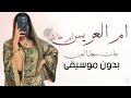 شيلة باسم ام العريس بدون موسيقى ll جات سعد  العين  " شيلات عن ام العريس مميزة