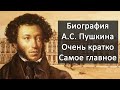 Краткая биография Пушкина: самое главное