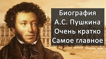 Краткая биография Пушкина: самое главное