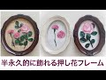 【押し花額の作り方】実はこの方法以外は長持ちしません（1年以上飾りたい方に）