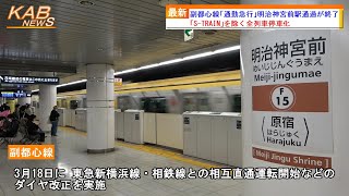 【平日は全列車停車化】東京メトロ副都心線「通勤急行」明治神宮前駅通過が終了(2023年3月17日ニュース)