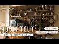 【ルームツアー】アウトドアとコーヒーを中心にした丁寧な暮らしをおくるお部屋紹介/2人暮らし/2DK 50m2/20代前半男性 - TOCO LIFE