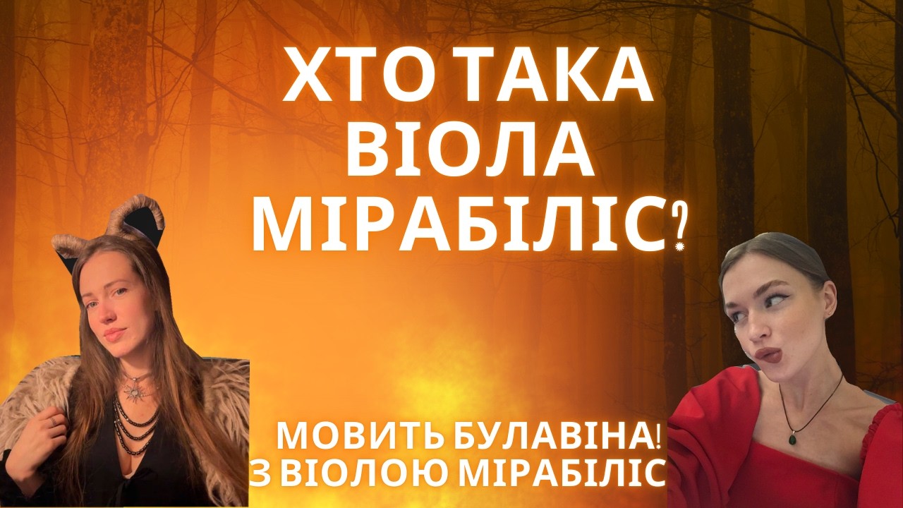 БУТИ ВІДЬМОЮ - ЦЕ РОБОТА НАД СОБОЮ 24/7? ВСЯ ПРАВДА ПРО ШЛЯХ І ЖИТТЯ ВІОЛИ МІРАБІЛІС!