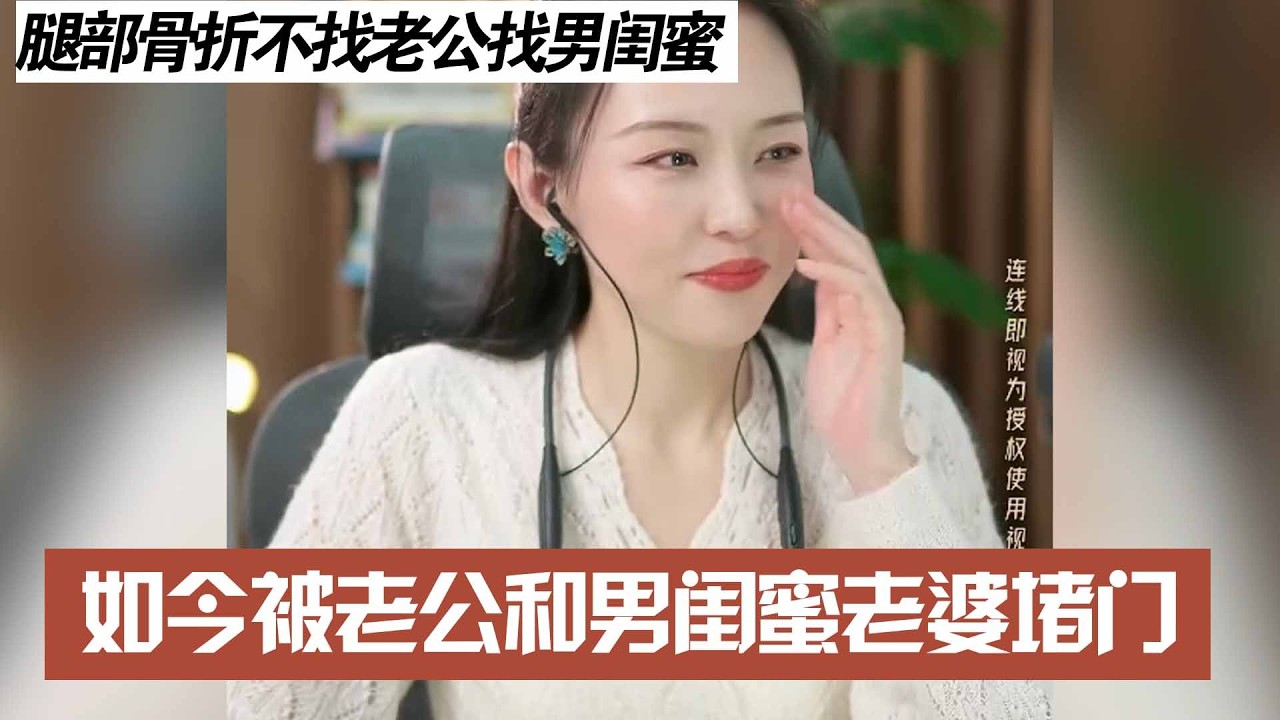 腿部骨折不找老公找男闺蜜，如今被老公和男闺蜜老婆堵门
