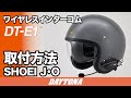 DT-E1_SHOEI_ J・O_取付方法_510