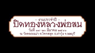 งานประจำปี ปิดทองหลวงพ่อสน ณ วัดคลองเม่า จ.ลพบุรี๑๙-๒๐ มีนาคม ๒๕๖๖