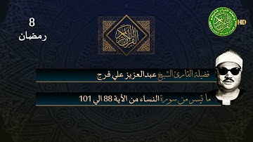 الصوت القوي الخاشع المبدع - الشيخ عبدالعزيز علي فرج - سورة النساء نادره