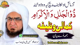 Molana Hafiz Hussain Ali Jan Sahb Bayan| Azmayesh O Takaleef Na Bach Kede Wazeefa| زوالجلال والاکرام