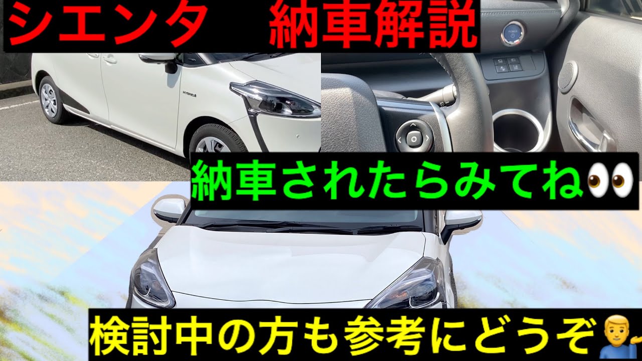 トヨタ　シエンタハイブリッド　納車説明動画⭐️ざっくり解説⭐️