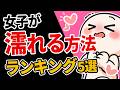 【実証データ】女性が濡れる方法ランキングTOP5
