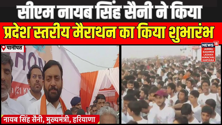CM Nayab Singh Saini ने प्रदेश स्तरीय मैराथन का किया शुभारंभ | Hindi News | Panipat | News18