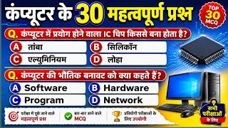 कंप्यूटर के महत्वपूर्ण 30 प्रश्न | Computer Question And Answers | All Competitive Exams Questions |