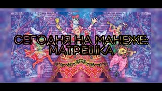 СЕГОДНЯ НА МАНЕЖЕ: ЦИРКОВОЕ ПРЕДСТАВЛЕНИЕ 