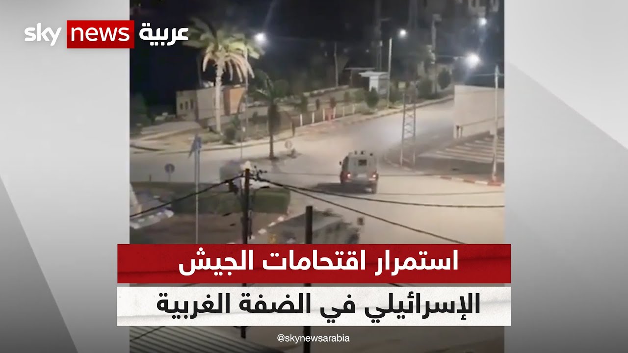استمرار اقتحامات الجيش الإسرائيلي وهجمات المستوطنين في الضفة الغربية
 - نشر قبل 46 دقيقة