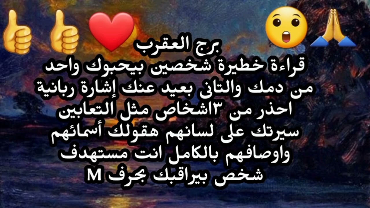 برج العقرب قراءة خطيرة شخصين بيحبوك واحد من دمك والتانى بعيد عنك احذر شخص بيراقبك سرا