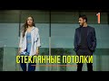 Стеклянные потолки 1 серия русская озвучка - Новый турецкий сериал 2021