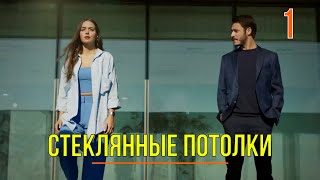 Стеклянные потолки 1 серия русская озвучка - Новый турецкий сериал 2021