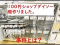 100円ショップダイソー　棚を作りました。　※事件発生⁈（新型コロナウイルスに関することについての解説あり）