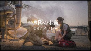 【 OST サビメドレー 】太陽の末裔 / 태양의 후예 / 日本語字幕