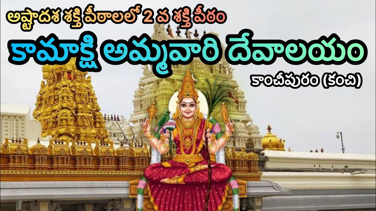కంచి కామాక్షి దేవాలయ full trip details in Telugu || కాంచీపురం || Kanchipuram Kamakshi Temple, Kanchi