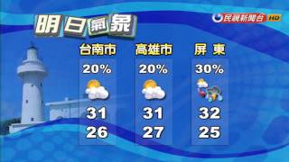 2017/05/28 明各地大多為多雲到晴－民視新聞