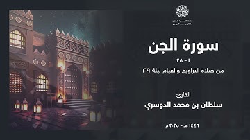 سورة الجن كاملة من ليلة 29 رمضان 1446هـ l القارئ سلطان الدوسري