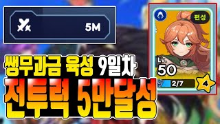 [겟앰프드 키우기] 쌩무과금 전투력 5만달성 (쌩무과금 육성 11일차)