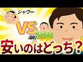 「シャワーで済ます」VS「湯船に浸かる」水道代が高いのはどっち？