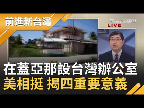 台灣外交傳捷報又被中國打壓！我國在蓋亞那設立"台灣辦公室"一夕之間反轉? 美國務院.AIT紛紛發聲力挺 ｜許貴雅主持｜【前進新台灣PART2】20210204｜三立新聞台