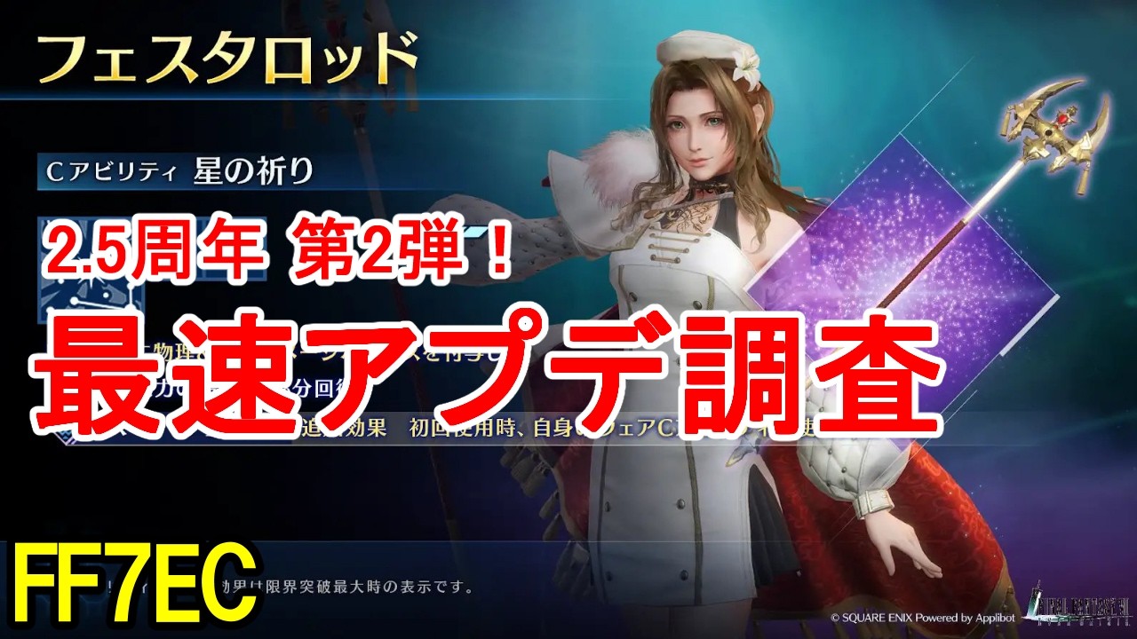 【FF7EC】約束されしぶっ壊れエアリス来るか！？最速アプデ調査【エバクラ】