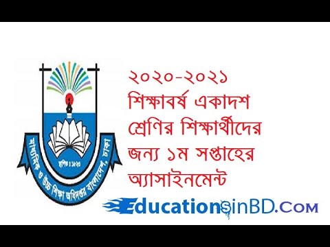 ২০২০-২০২১ শিক্ষাবর্ষ একাদশ শ্রেণির শিক্ষার্থীদের অ্যাসাইনমেন্ট class XI assignment- Educations in BD