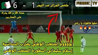 ملخص مباراة الجزائر ضد النيجر ?/بوووم المنتخب الوطني يضرب بالسداسية مشاء الله و سليماني أسطورة ?