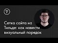 Сетка сайта на Тильде: как навести визуальный порядок — мастер-класс