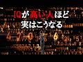 IQが高い人に共通する「こうなる」特徴5選【グレーな心理学】