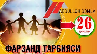 Газаб  Абдуллох домла Фарзанд тарбияси 26-дарслик