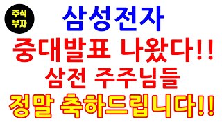 삼성전자 중대발표 나왔다!! 삼전 주주님들 정말 축하드립니다!!(삼성전자,삼성전자우선주,주식,재테크)