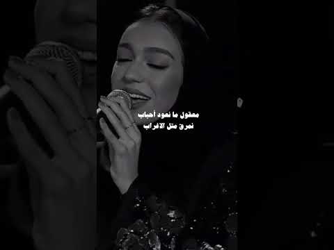 معقول ما نعود أحباب نمرق متل الأغراب