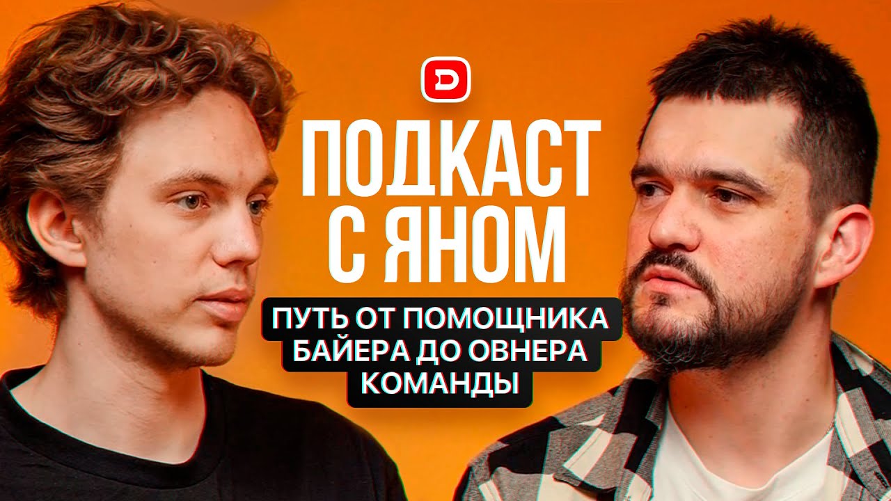 Путь от помощника байера до овнера команды. Подкаст с Яном.