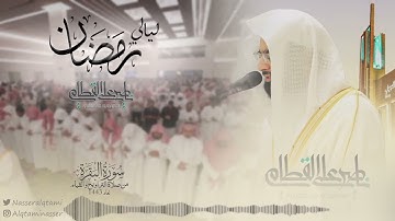 ماتيسر من سورة البقرة من الليلة الأولى للشيخ ناصر القطامي | رمضان 1443