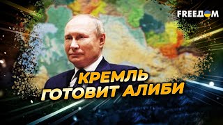 Виноваты будут ВСЕ, кроме РФ! "Инструкция" ПУТИНА к ПРОВАЛУ переговоров