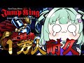 【 耐久 】 登録者1万人耐久。→達成したのでJump King耐久はじめます【すぺしゃりて / 王猛ちたむ】