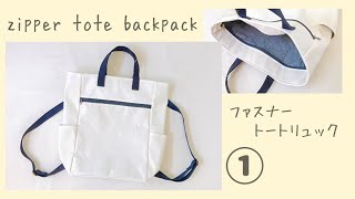 ファスナートートリュックの作り方①【A４サイズも入る】サイドポケット付き　Zipper Tote Backpack Tutorial