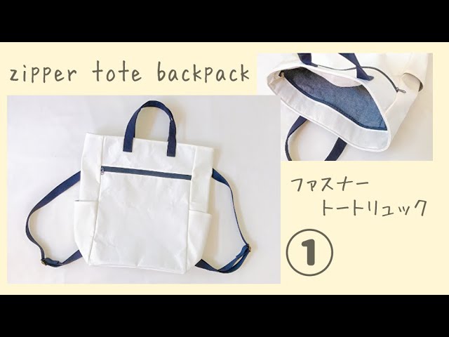 ファスナートートリュックの作り方 A４サイズも入る サイドポケット付き Zipper Tote Backpack Tutorial Youtube