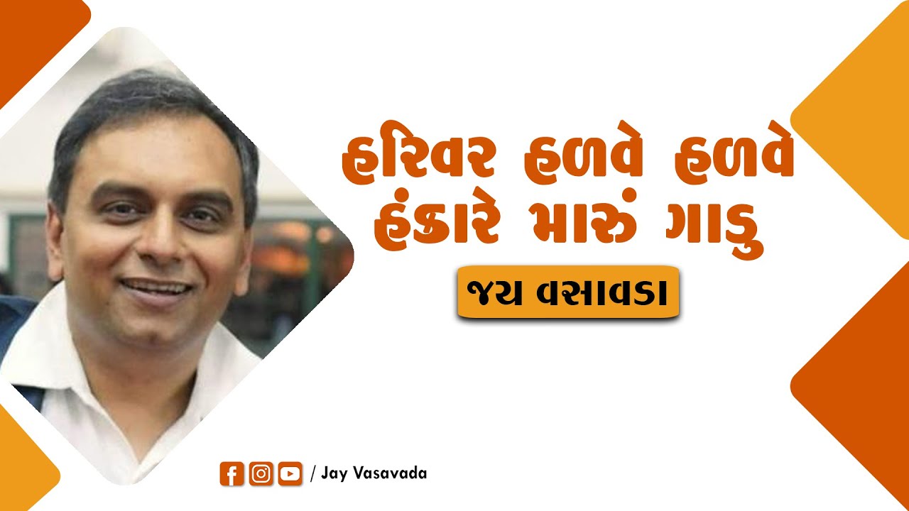 authoritarian parenting હરિવર હળવે હળવે હંકારે મારું ગાડુ ।। જય વસાવડા