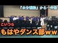 【伝統】一年後(後輩達)サッカー部が新入生歓迎会の出し物をやってもこうなる