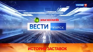 История заставок программы "Вести Курск"